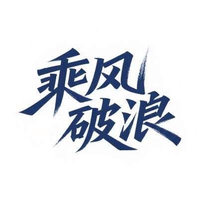 乘风破浪ai字体设计