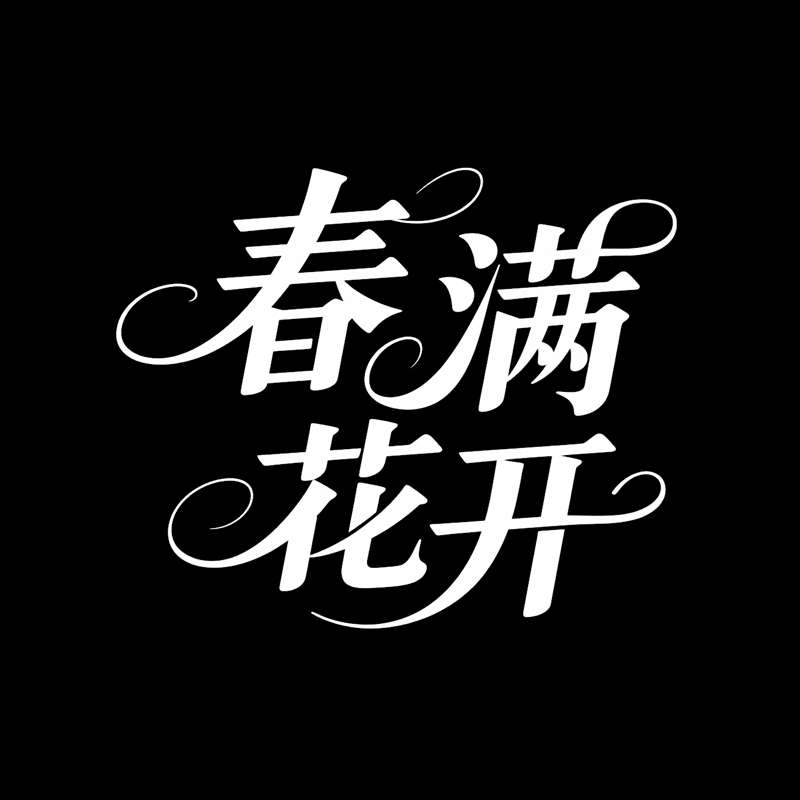 '春满花开'花体字AI字体设计