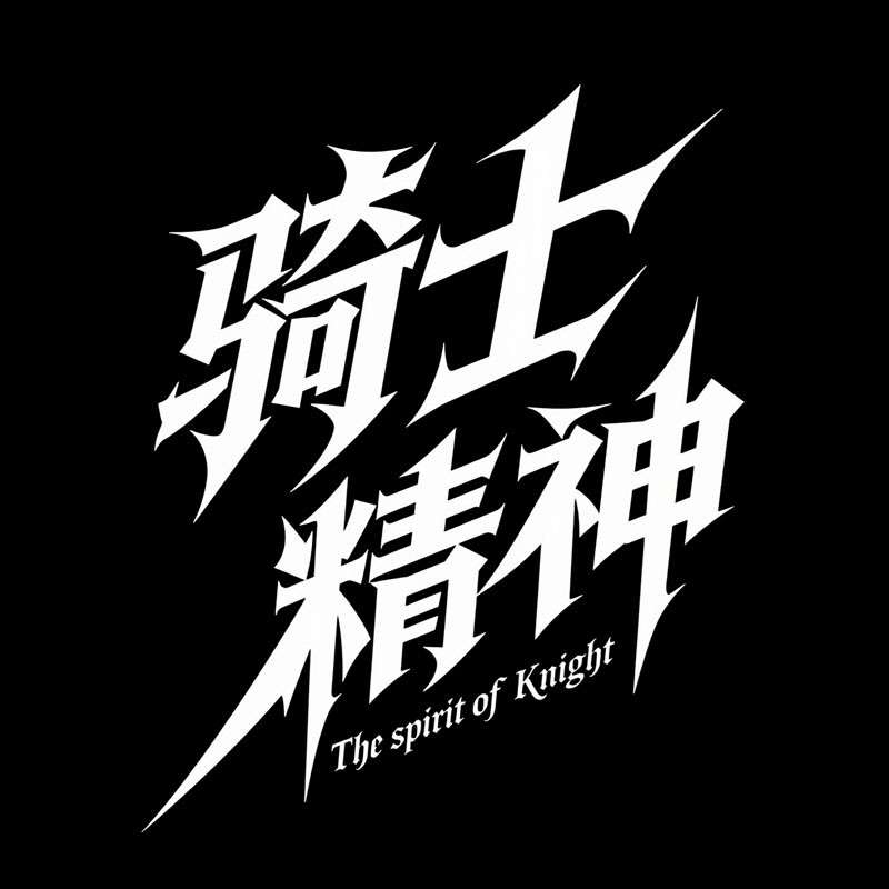 骑士精神ai字体设计