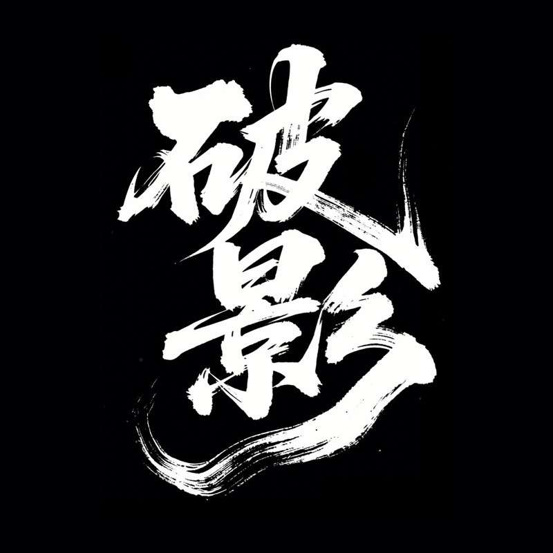破影ai字体设计