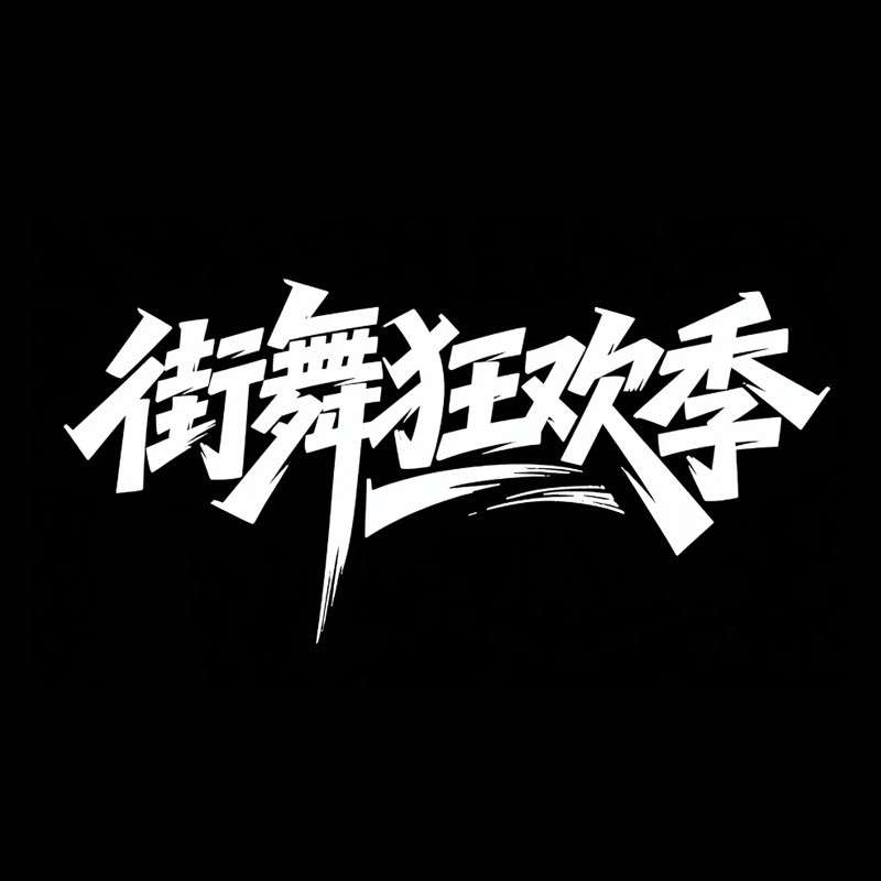 街舞狂欢季ai字体设计