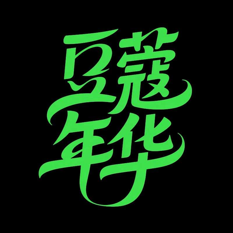 豆蔻年华ai字体设计