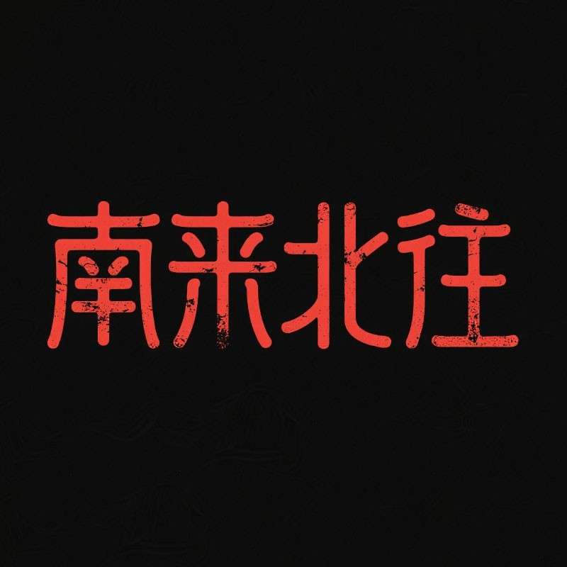 南来北往AI字体设计