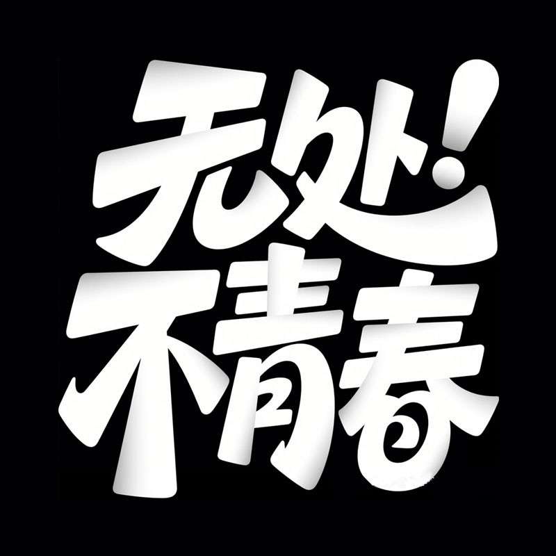 无处不青春ai字体设计