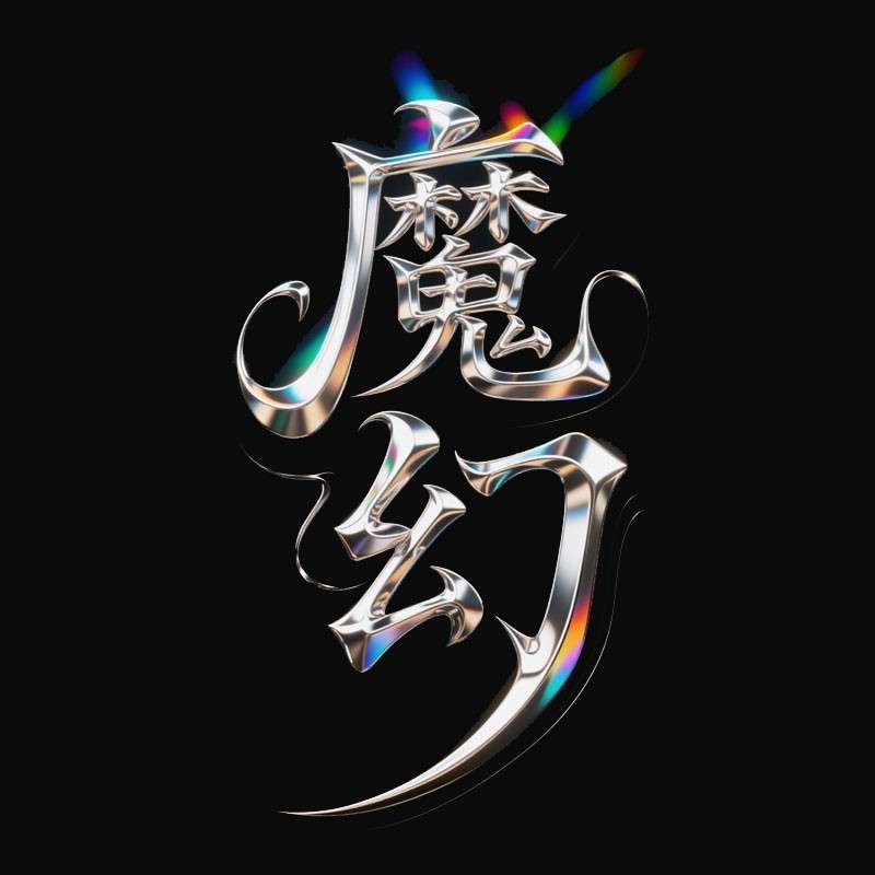 魔幻ai字体设计