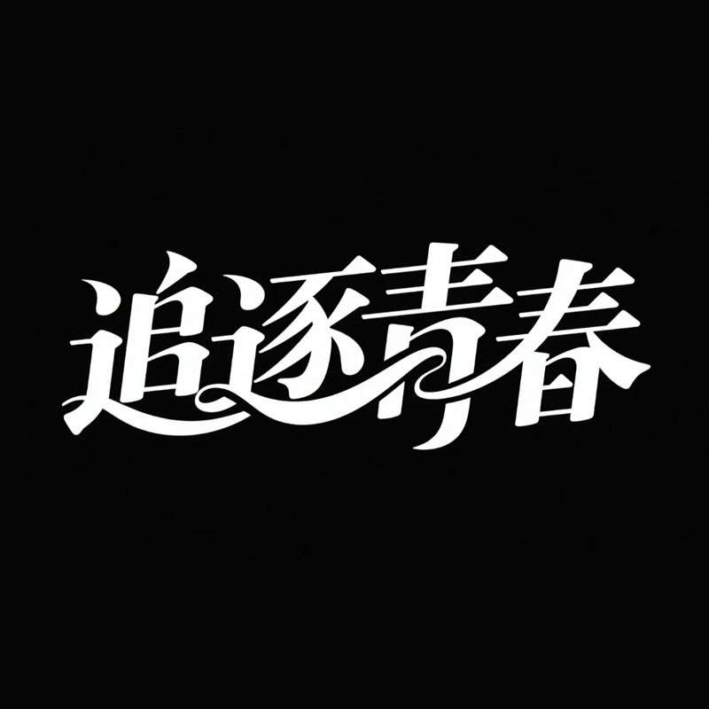 追逐青春ai字体设计