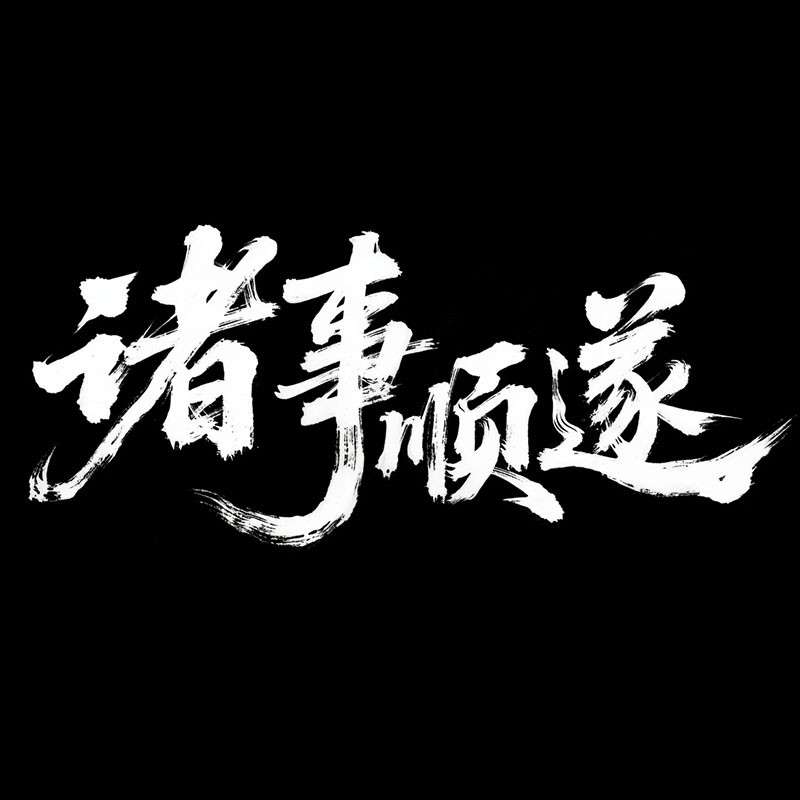 '诸事顺遂'书法字AI字体设计