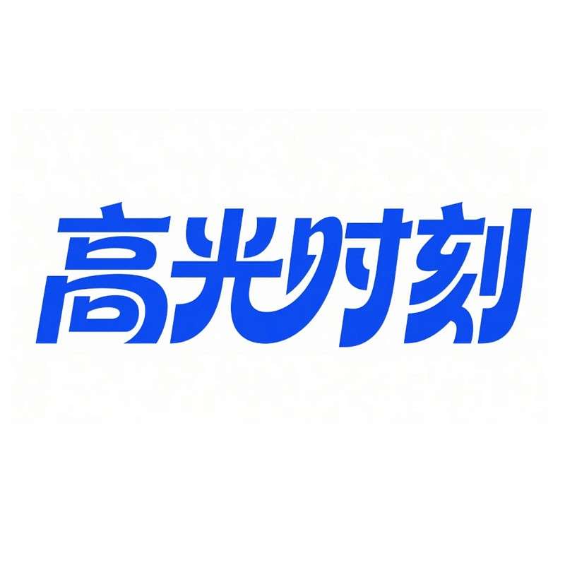 高光时刻ai字体设计