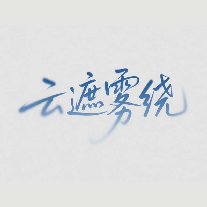 '云遮雾绕'手写字AI字体设计