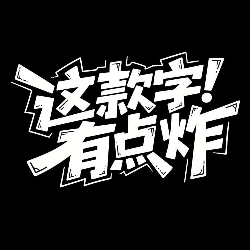 这款字有点炸ai字体设计