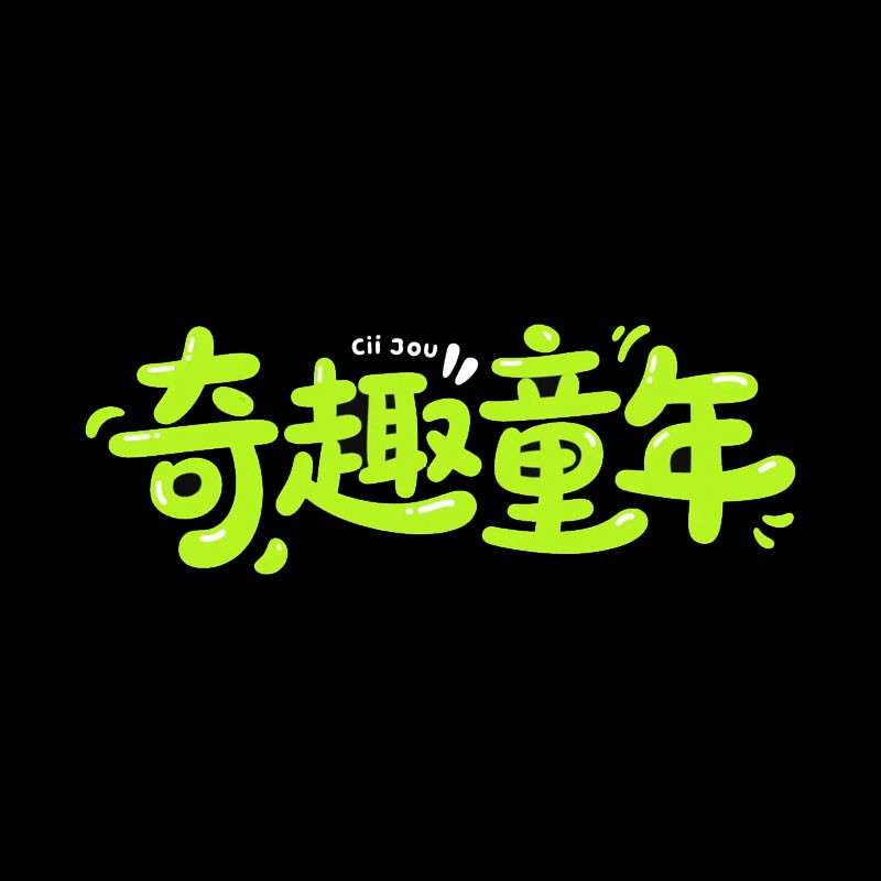 奇趣童年ai字体设计
