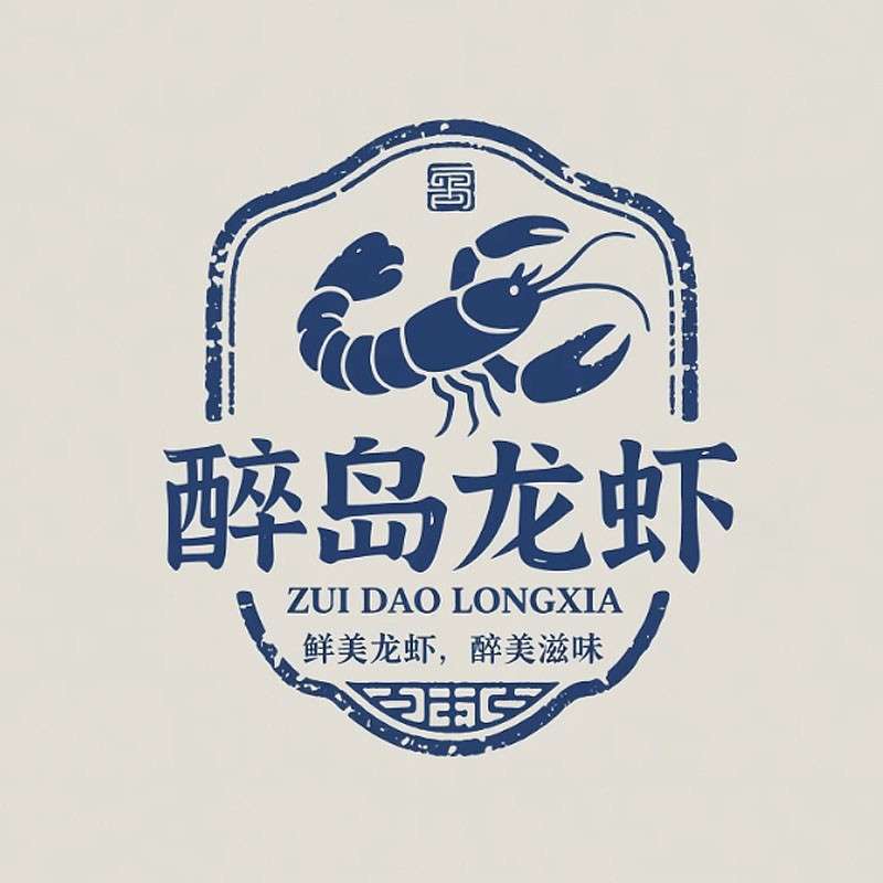 醉岛龙虾ai字体设计