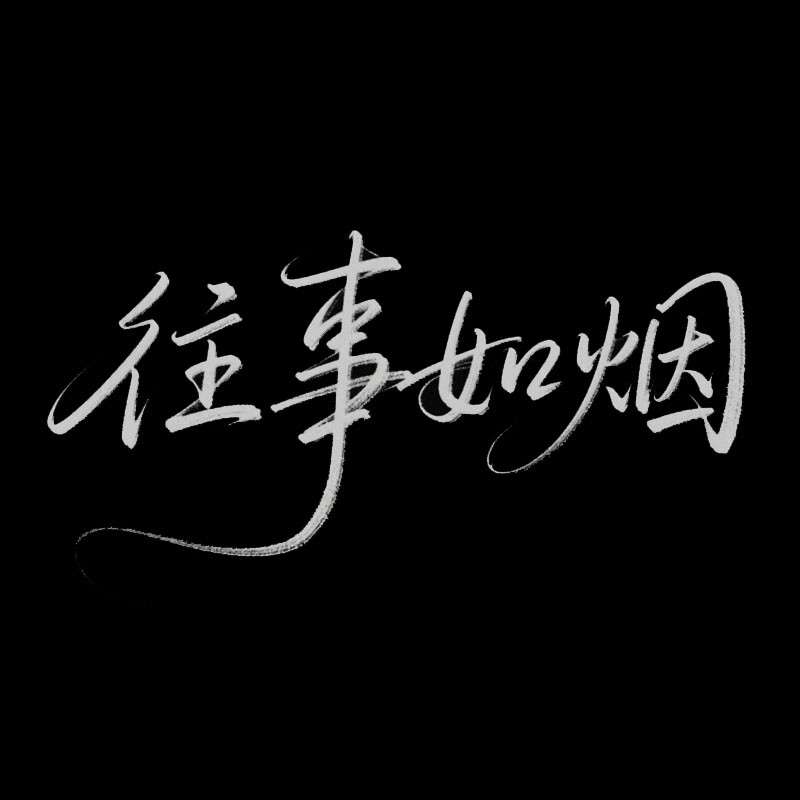 '往事如烟'手写字AI字体设计