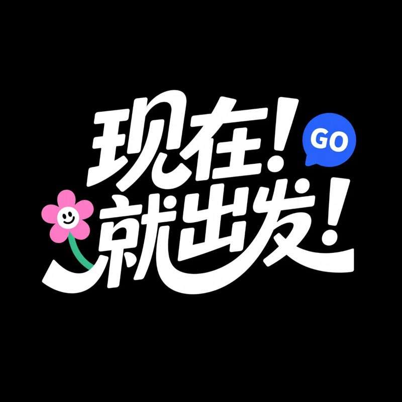 现在就出发ai字体设计