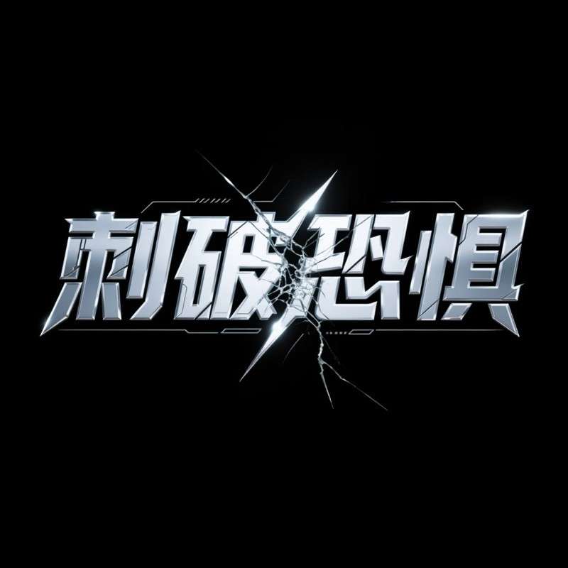 刺破恐惧ai字体设计