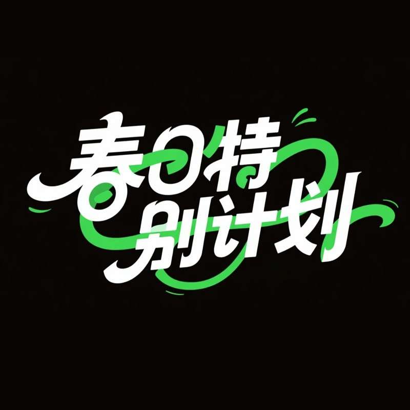 春日特别计划ai字体设计