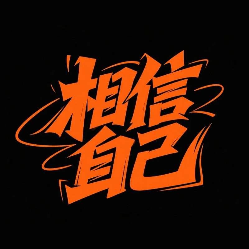 相信自己ai字体设计