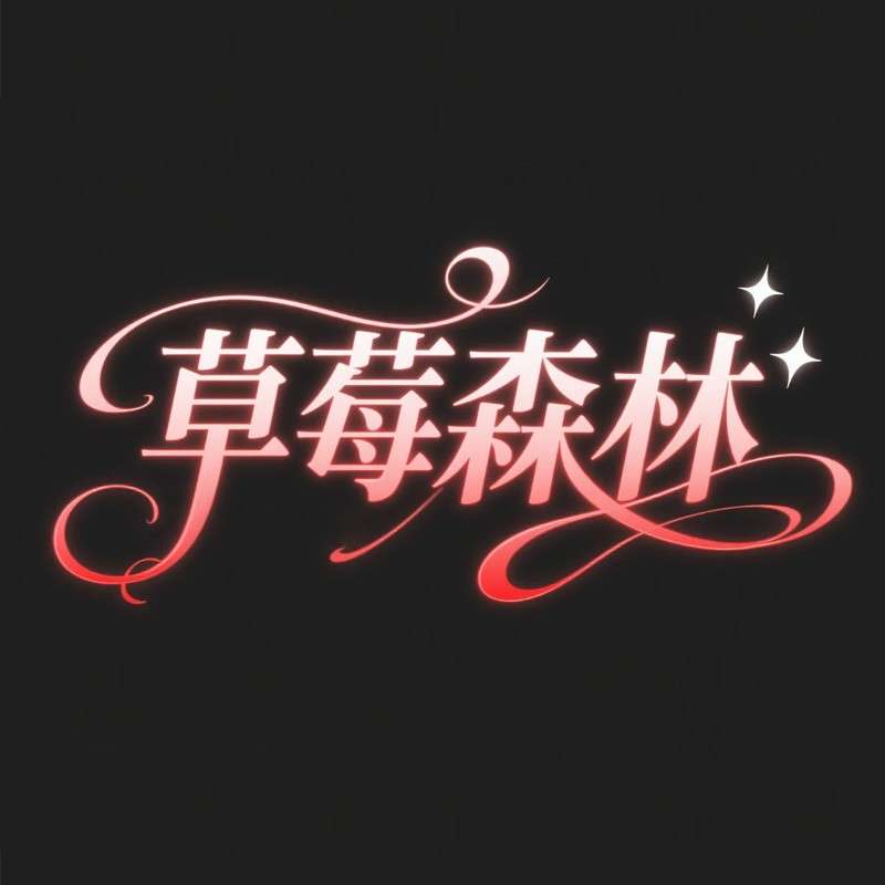草莓森林ai字体设计