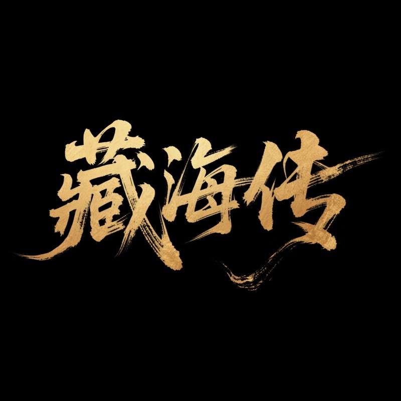 藏海传ai字体设计