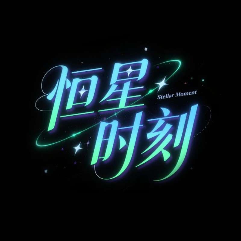 恒星时刻ai字体设计