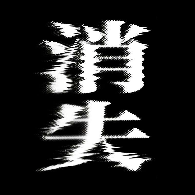 消失ai字体设计