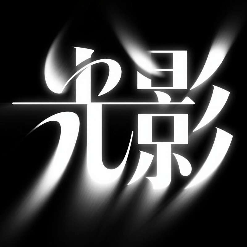 光影ai字体设计