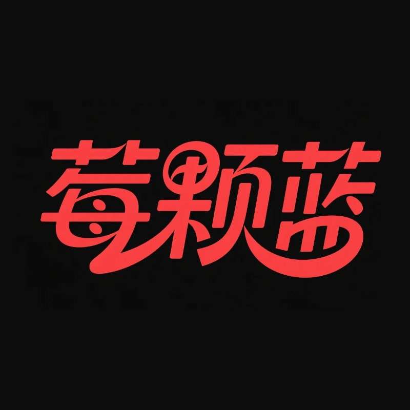 莓颗蓝ai字体设计