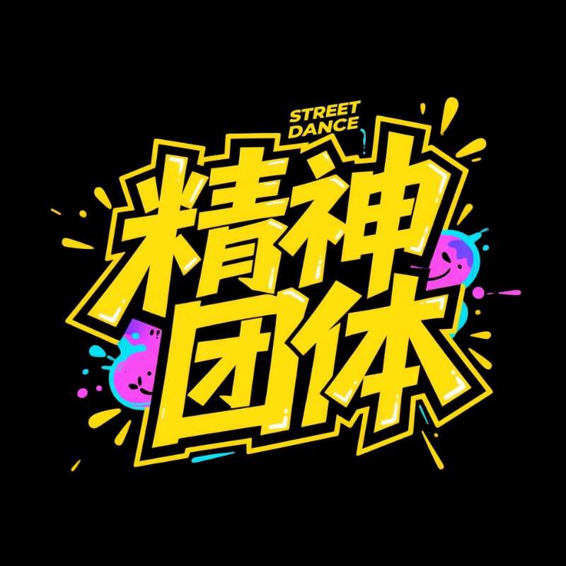 精神团体ai字体设计