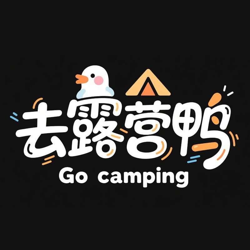 去露营鸭ai字体设计