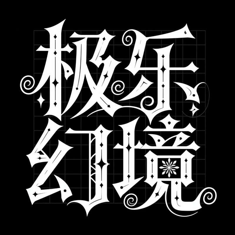 极乐幻境ai字体设计