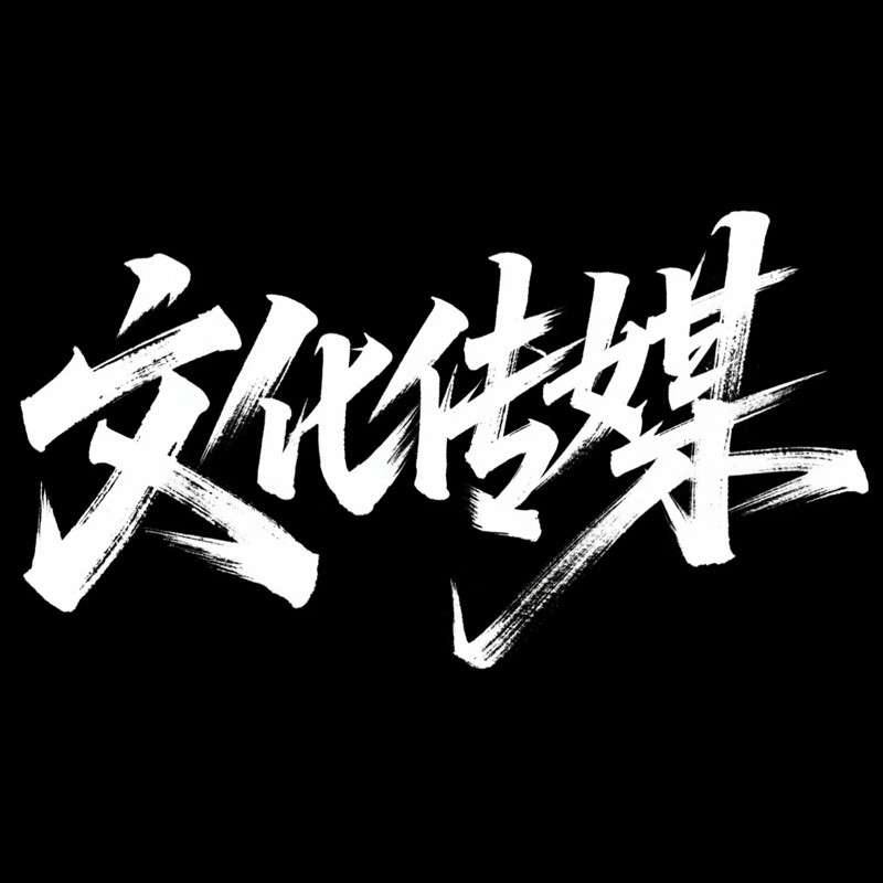 文化传媒ai字体设计