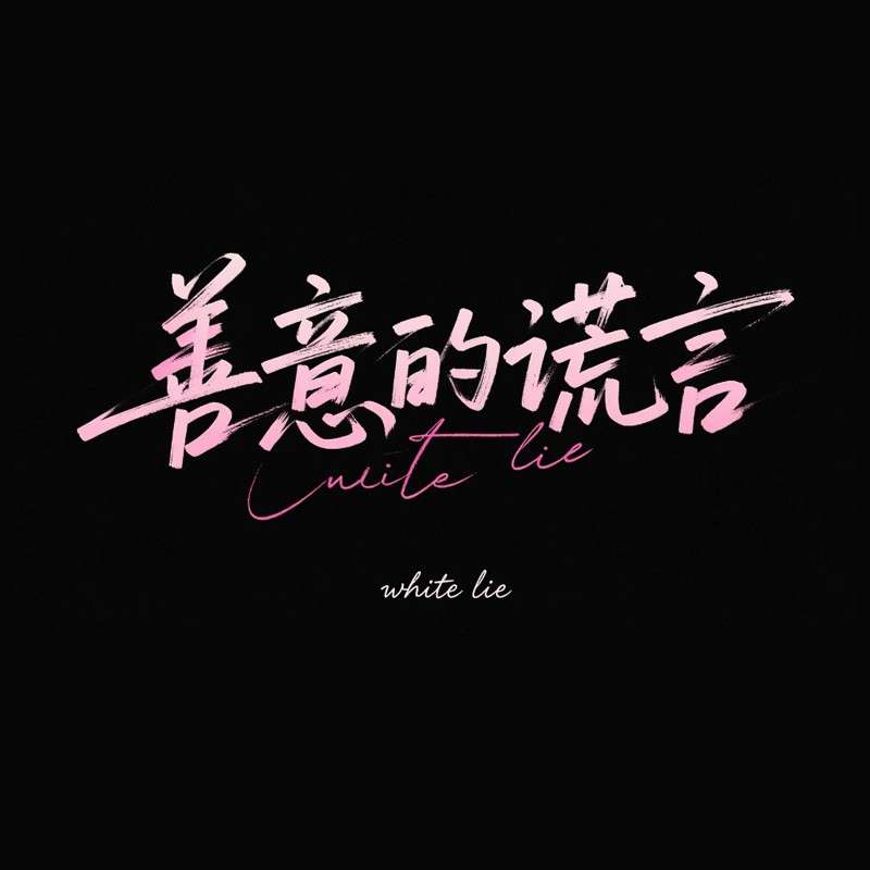善意的谎言AI字体设计