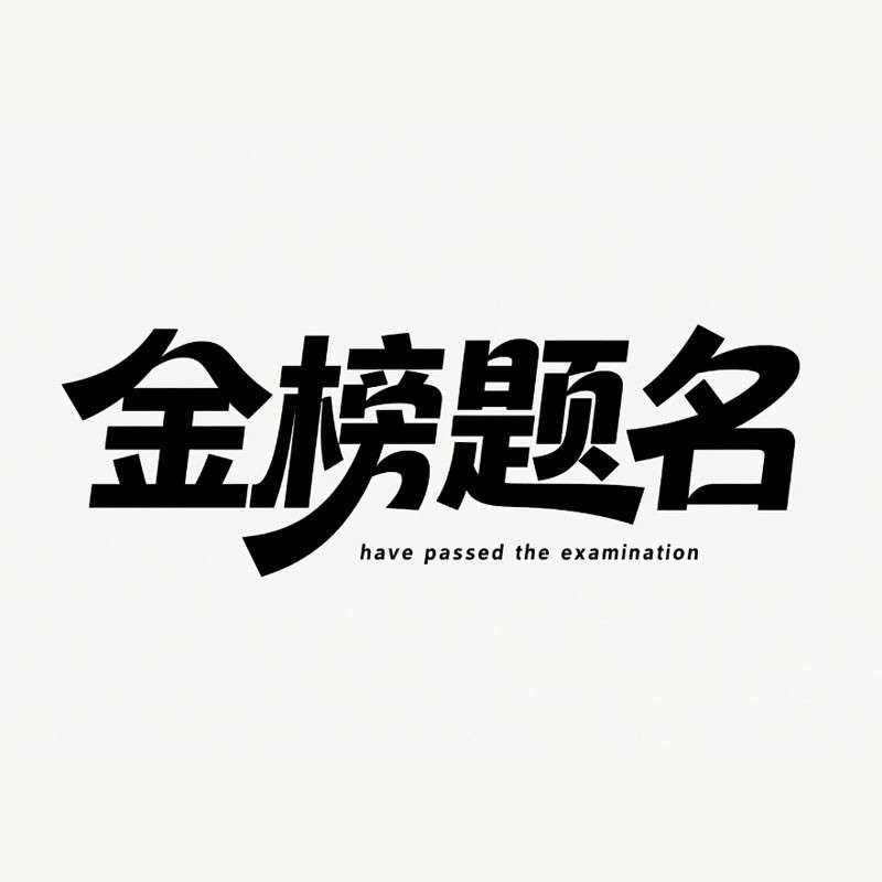 金榜题名ai字体设计