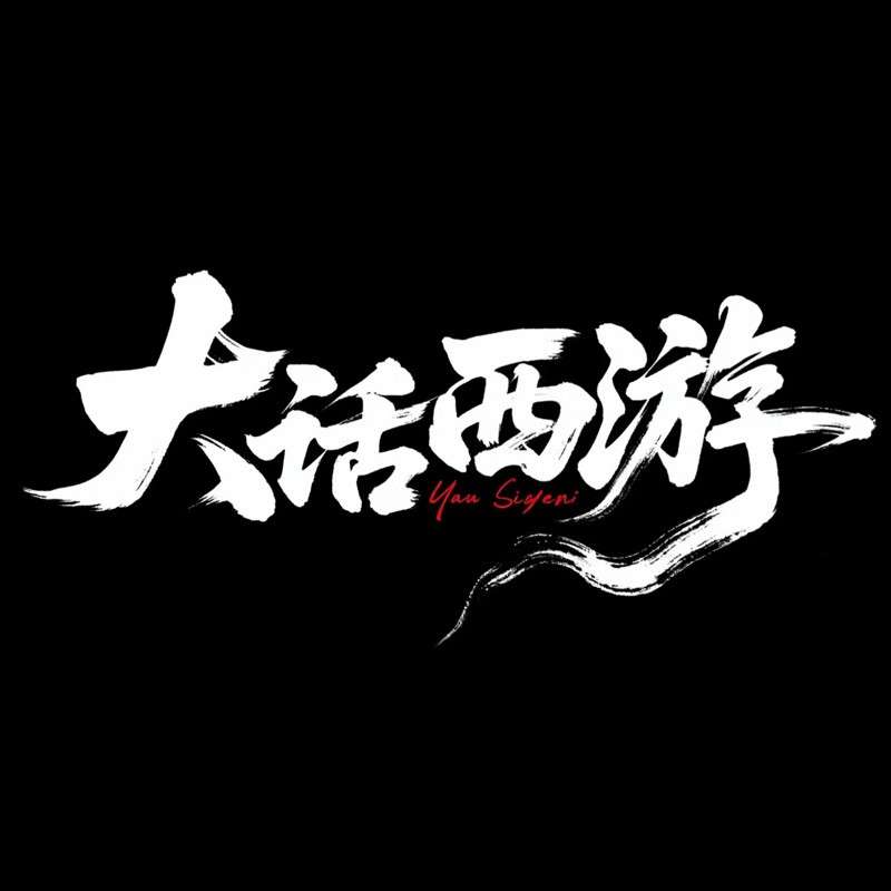 大话西游ai字体设计