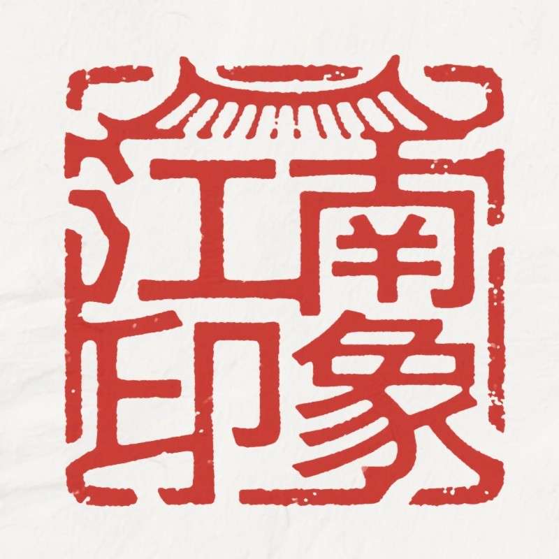 江南印象ai字体设计