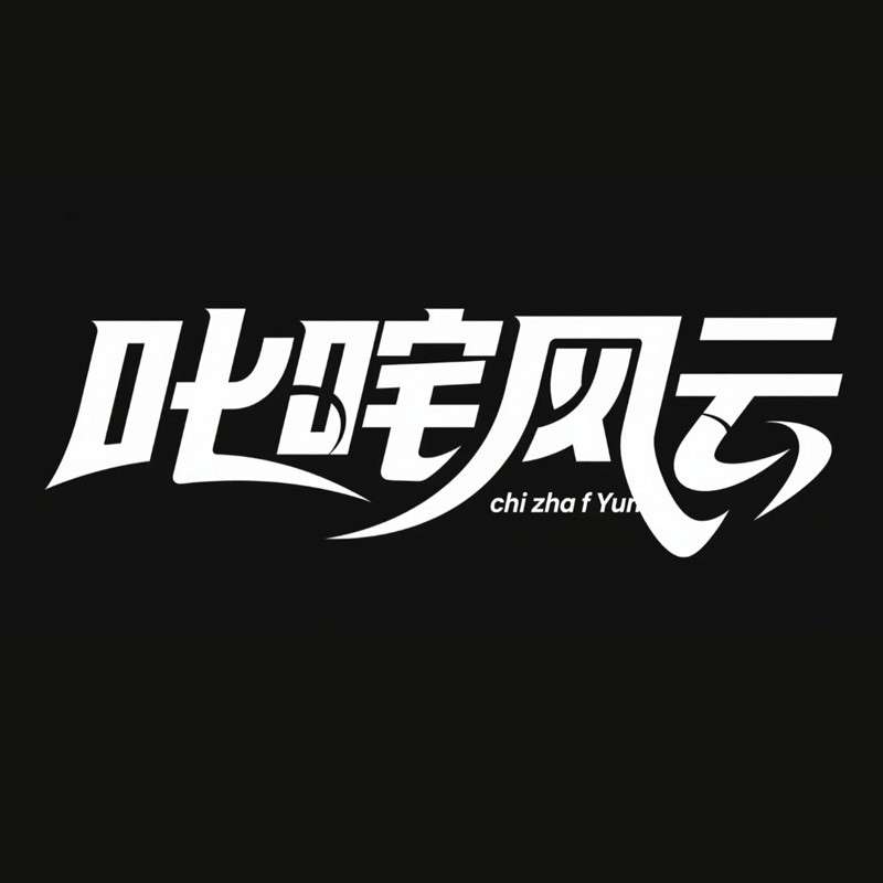 叱咤风云ai字体设计
