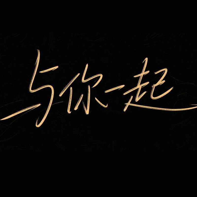 与你一起ai字体设计