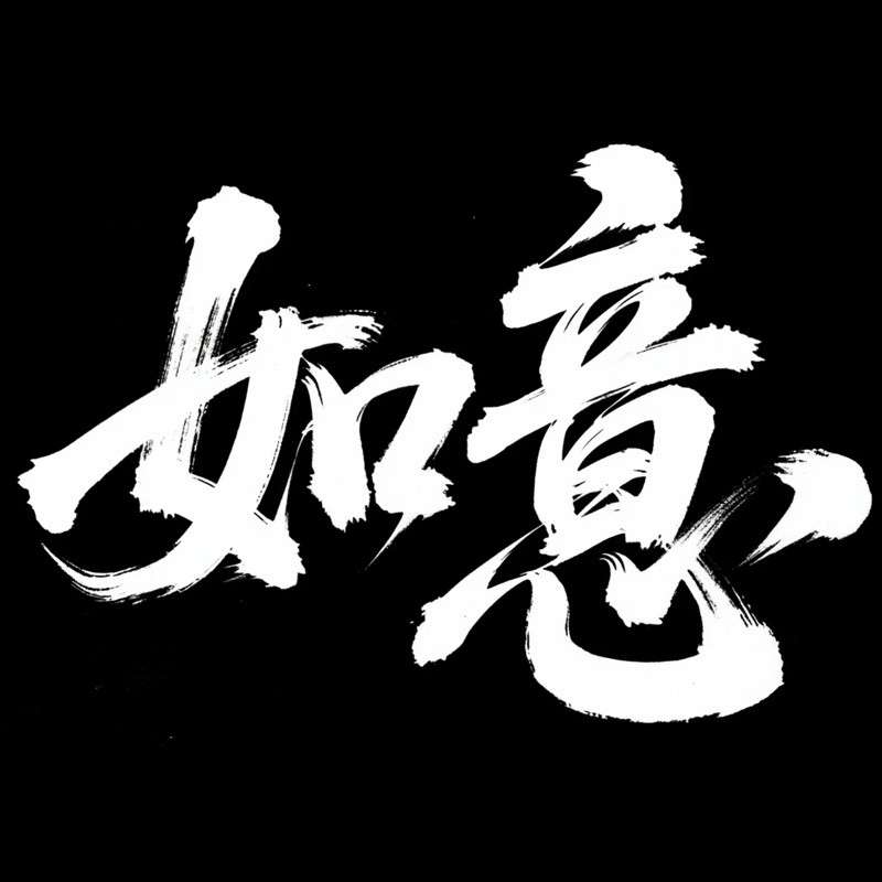 如意ai字体设计