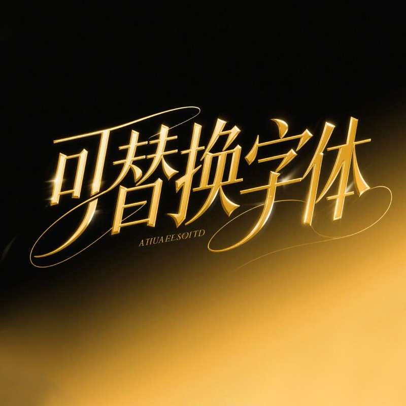 可替换字体ai字体设计