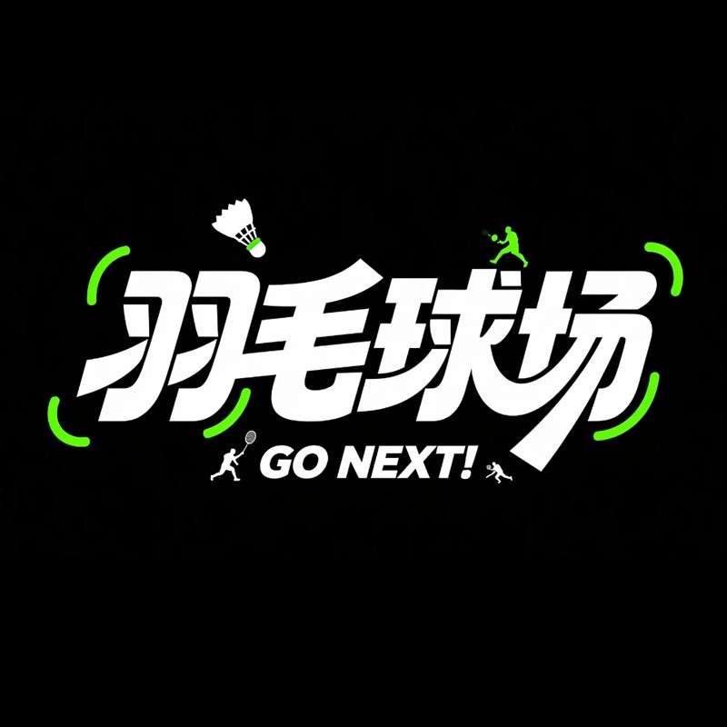 羽毛球场ai字体设计