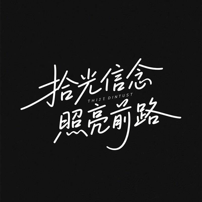 '拾光信念 照亮前路'手写字AI字体设计