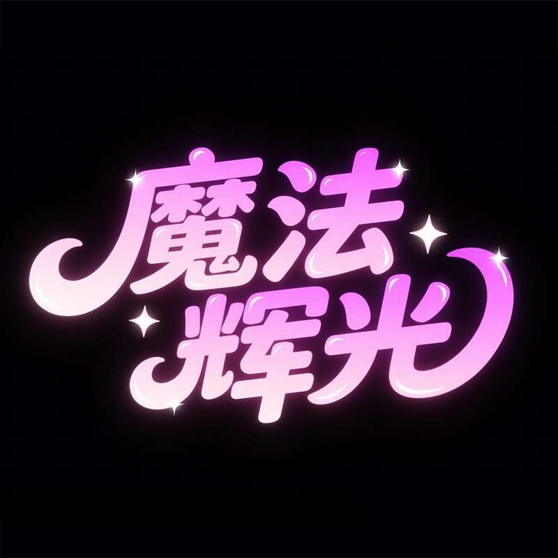 魔法辉光ai字体设计