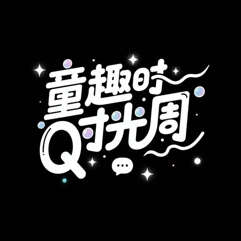 童趣时光周ai字体设计
