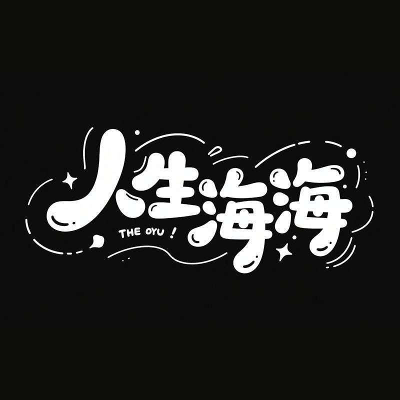 人生海海AI字体设计