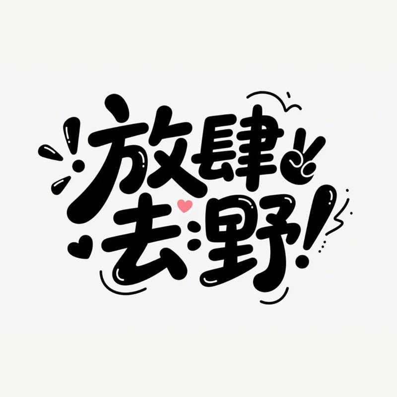 放肆去野ai字体设计