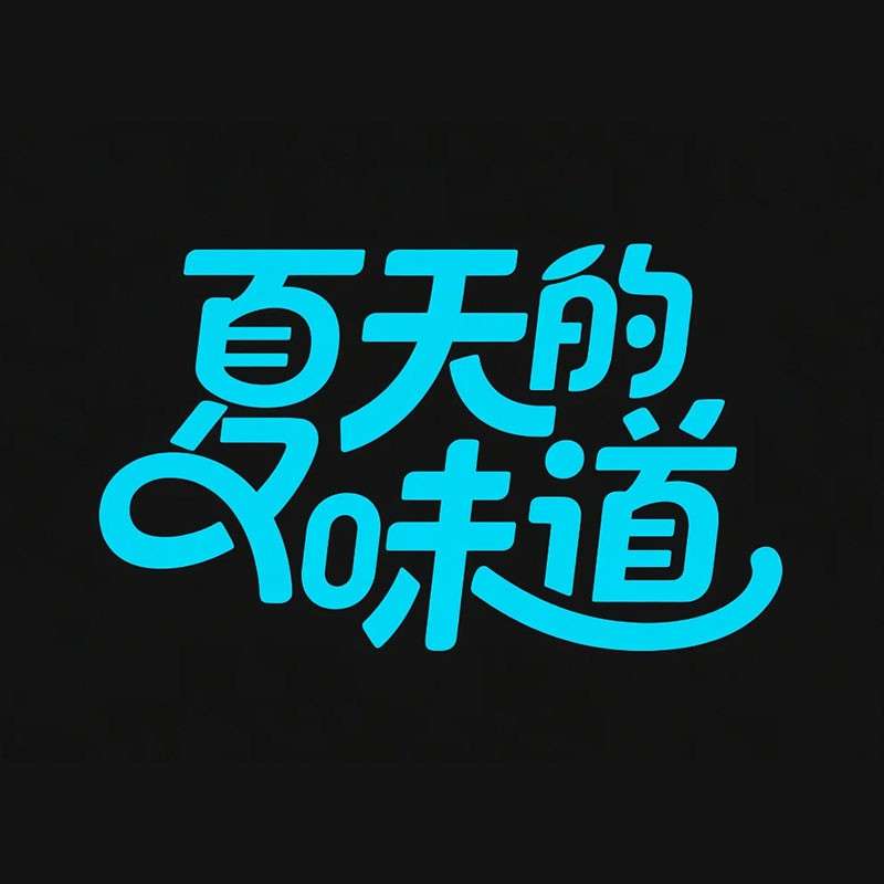 夏天的味道ai字体设计