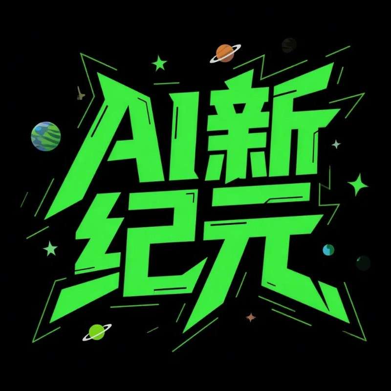 AI新纪元ai字体设计