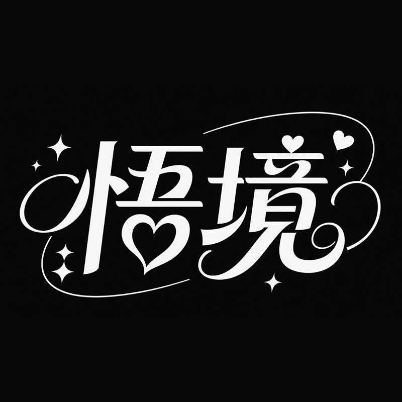 悟境ai字体设计