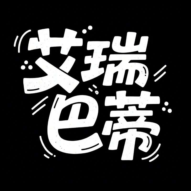 艾瑞巴蒂ai字体设计