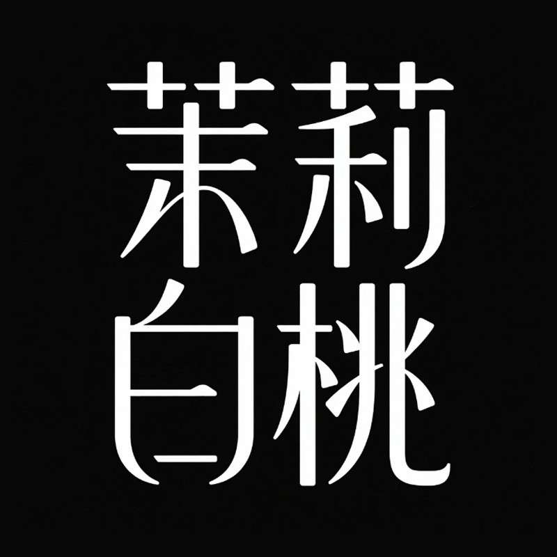 茉莉白桃ai字体设计